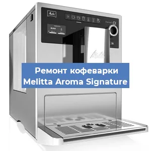 Ремонт кофемолки на кофемашине Melitta Aroma Signature в Тюмени